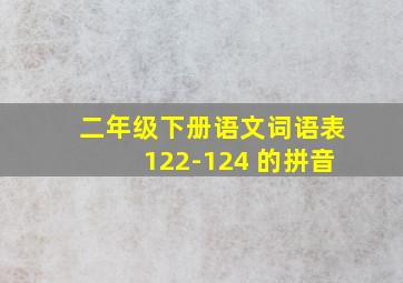 二年级下册语文词语表122-124 的拼音